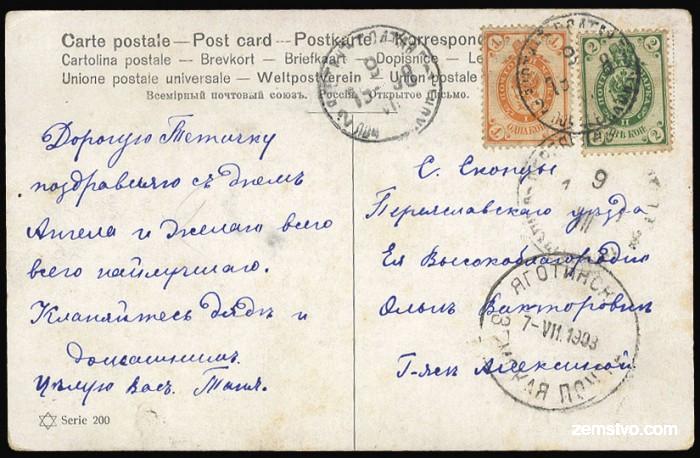 1908 (7 July) picture postcard originating from a village in Yagotin volost to a village of Skoptcy, Pereyaslav province of the Poltava government, with "Yagotinskaya Zemskaya Pochta" postmark, with Imperial franking of 1k and 2k paying the required 3k rate from Piryatin (9 July), fine, one of only two recorded examples. With opening of state post office in Yagotin in 1908, the Zemstvo post was limited to the volost area.