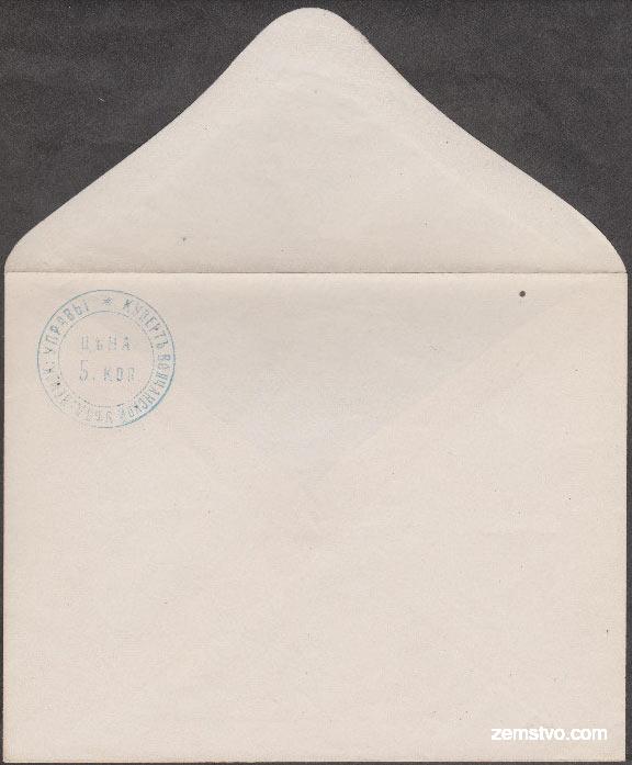 Cover with blue 5 kopeek  prepaid postmark.